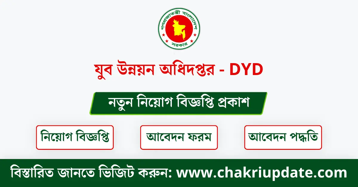 যুব উন্নয়ন অধিদপ্তর নিয়োগ