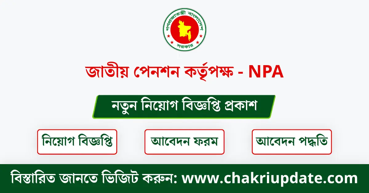 জাতীয় পেনশন কর্তৃপক্ষ নিয়োগ