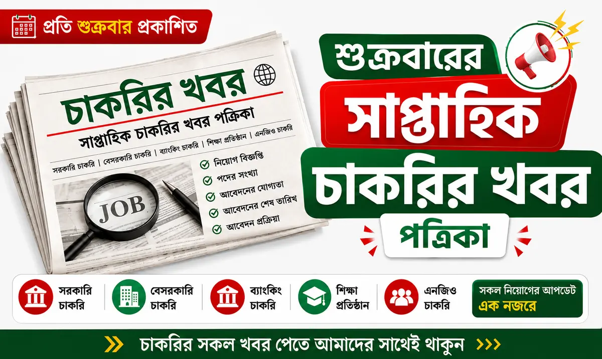 সাপ্তাহিক চাকরির খবর