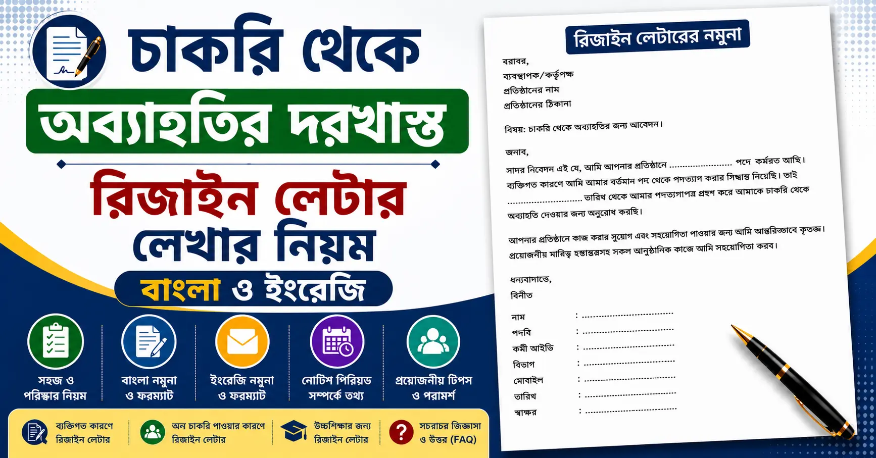 চাকরি থেকে অব্যাহতির আবেদন পত্র